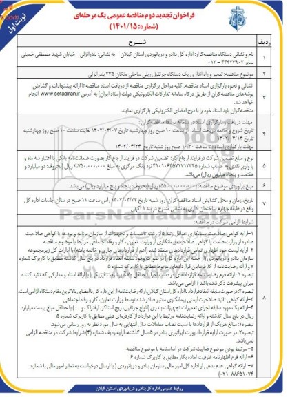 فراخوان تجدید دوم مناقصه تعمیر و راه اندازی یک دستگاه جرثقیل ریلی ساحلی 