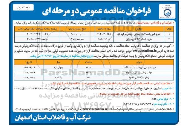 فراخوان مناقصه خرید شیر و اتصالات آبرسانی-