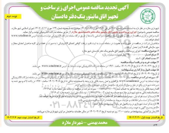 تجدید مناقصه اجرای زیرساخت و تجهیز اتاق مانیتوزینگ دفتر دادستان - نوبت دوم