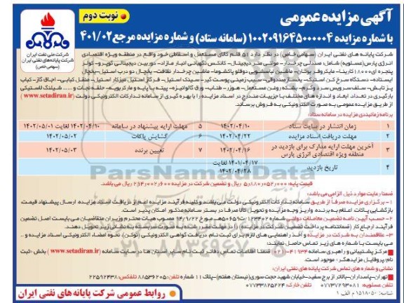 مزایده 51 قلم کالای مستعمل و اسقاطی... - نوبت دوم