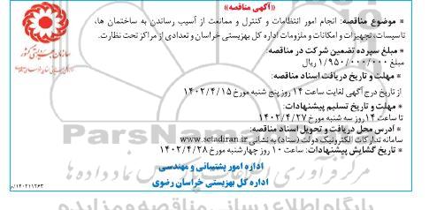 مناقصه انجام امور انتظامات و کنترل و ممانعت از آسیب رساندن