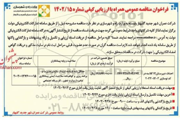 مناقصه احداث دبیرستان 12 کلاسه