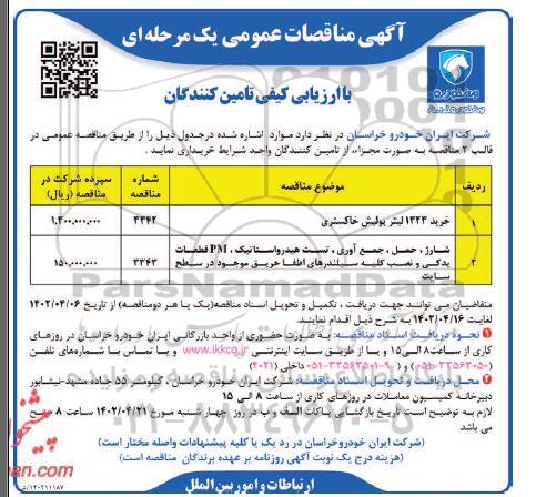 مناقصه خرید 1323 لیتر پولیش خاکستری....