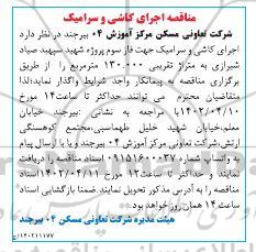 مناقصه اجرای کاشی و سرامیک