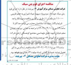 مناقصه اجرای فوم بتن سبک
