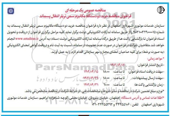 فراخوان مناقصه خرید دو دستگاه مکانیزم سمی تریلر انتقال پسماند