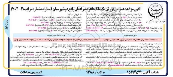 مزایده فروش ملک محصور به متراژ 4501 متر مربع با 7 باب اعیانی