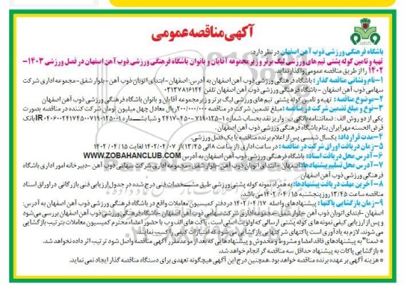 مناقصه عمومی تهیه و تامین کوله پشتی تیم های ورزشی
