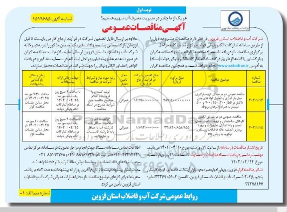 مناقصه عمومی دو مرحله ای تهیه ، بارگیری ، حمل باراندازی و تحویل لوله های چدن داکتیل..
