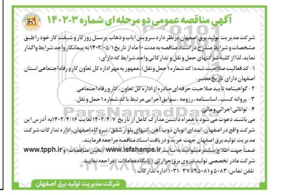 مناقصه سرویس ایاب و ذهاب پرسنل روز کار و شفیت کار 