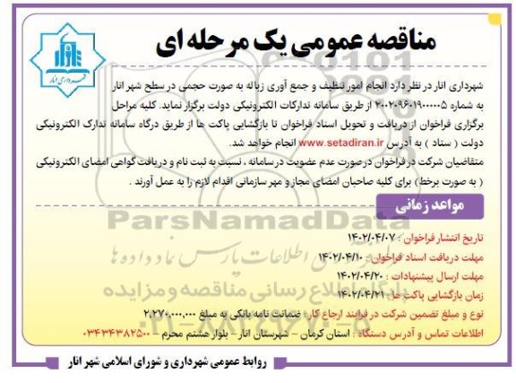  مناقصه  انجام امور تنظیف و جمع آوری زباله 