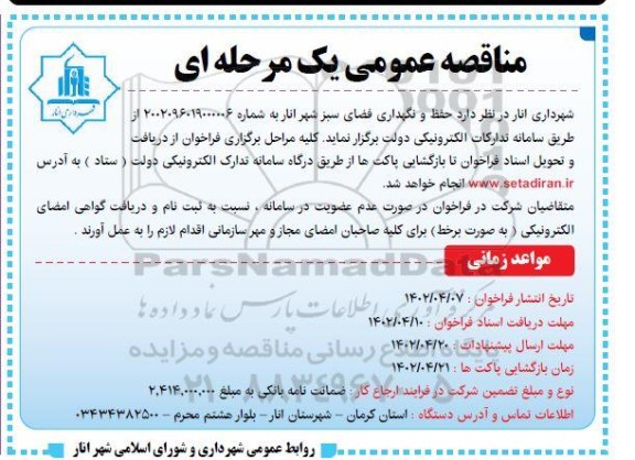  مناقصه حفظ و نگهداری فضای سبز شهر