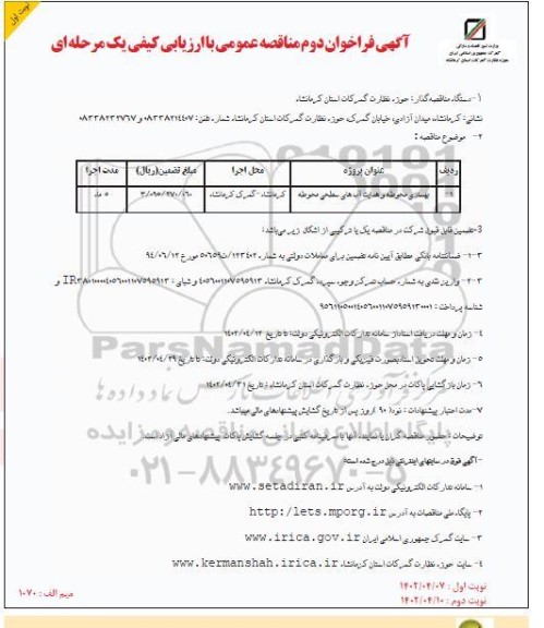 فراخوان دوم مناقصه بهسازی محوطه و هدایت آب های سطحی محوطه 