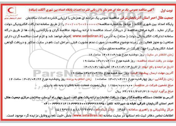 مناقصه احداث پایگاه امداد بین شهری