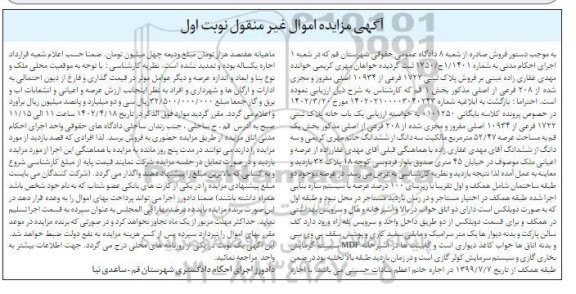 مزایده فروش پلاک ثبتی 1722 فرعی از 10934 اصلی مفروز و مجزی شده از 208 فرعی