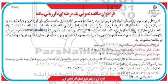 مناقصه عمومی آماده سازی سایت مسکن ملی کوزه گران ...