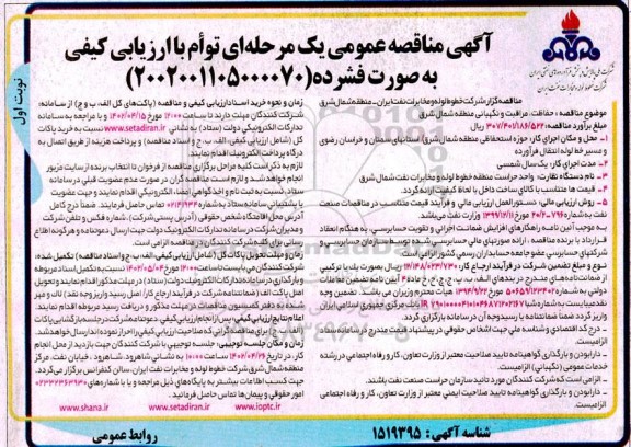 مناقصه حفاظت، مراقبت و نگهبانی