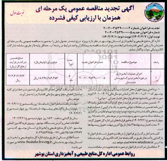 مناقصه عمومی یک مرحله ای اجرای عملیات آبخیزداری در حوزه آبخیز نینیزک 