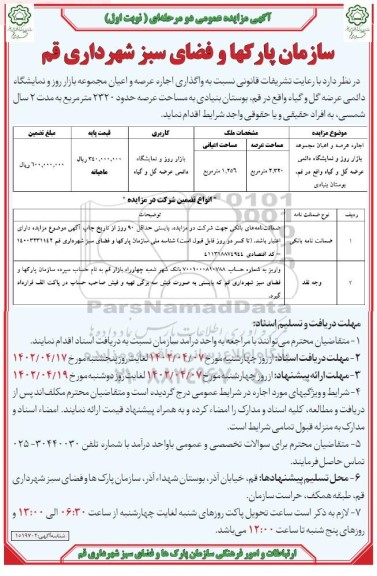 مزایده واگذاری اجاره عرصه و اعیان مجموعه بازار روز و نمایشگاه دائمی عرضه گل و گیاه