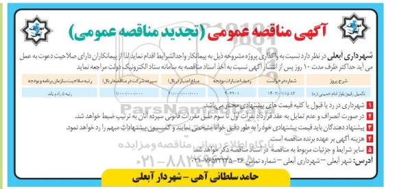 تجدید مناقصه تکمیل رفیوژ بلوار ...