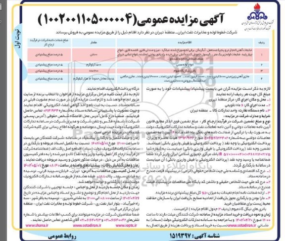 مزایده فروش ضایعان آهنی اعم از در و پنجره مستعمل