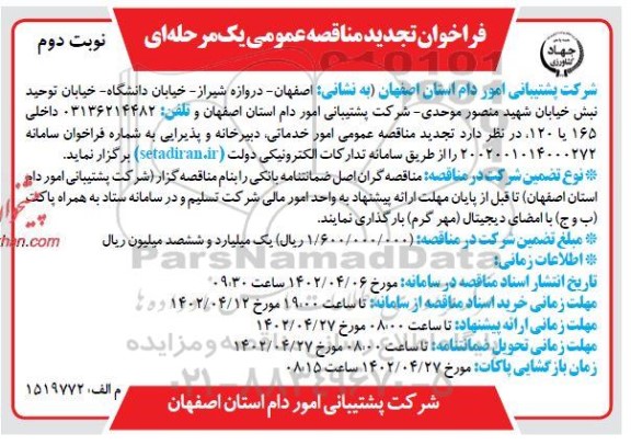 تجدید مناقصه امور خدماتی، دبیرخانه و پذیرایی نوبت دوم 