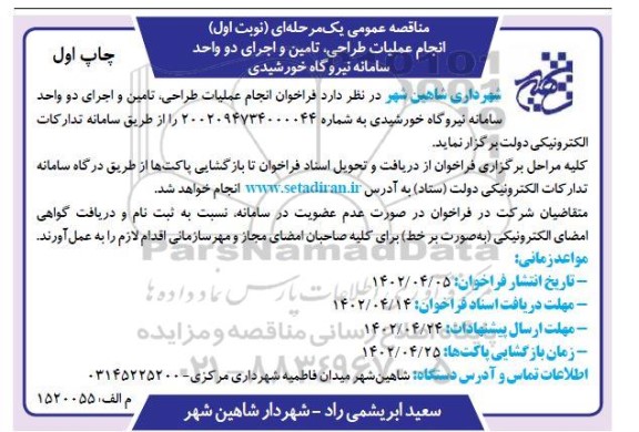 مناقصه  انجام عملیات طراحی ، تامین و اجرای دو واحد سامانه نیروگاه خورشیدی 