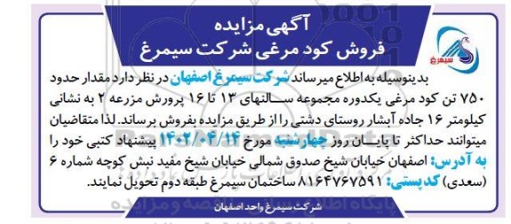 مزایده فروش حدود 750 تن کود مرغی یکدوره 
