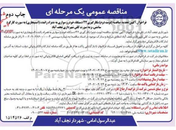 تجدید مناقصه بکارگیری 42 ساعت خودرو سواری به همراه راننده - نوبت دوم 