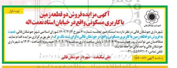 مزایده فروش 2 قطعه زمین با کاربری مسکونی
