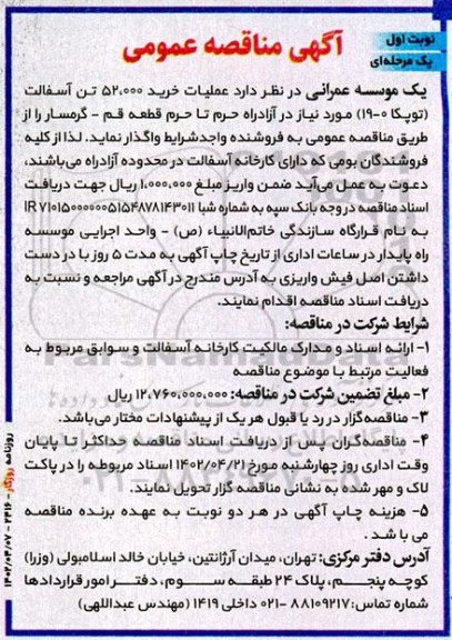 مناقصه عملیات خرید 52.000 تن آسفالت (توپکا 0- 19)