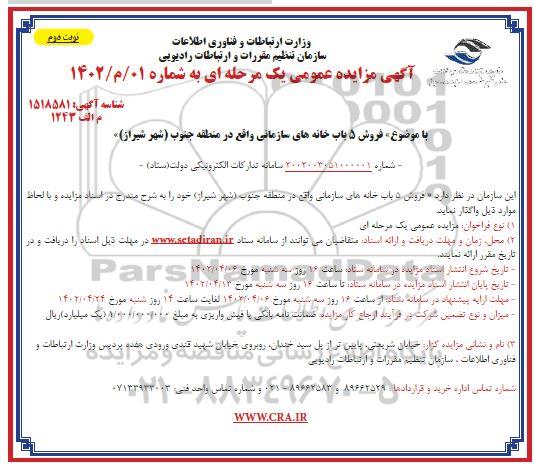 مزایده فروش 5 باب خانه های سازمانی- نوبت دوم