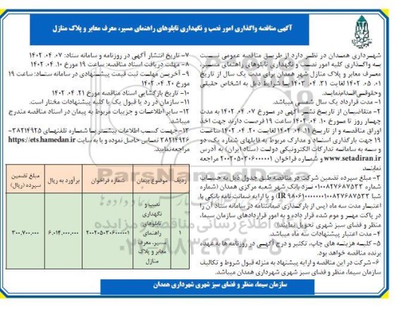 مناقصه واگذاری امور نصب و نگهداری تابلوهای راهنمای مسیر ، معرف معابر و پلاک منازل