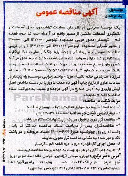 مناقصه عملیات تراشیدن، حمل آسفالت و لکه گیری آسفالت بخشی  ...