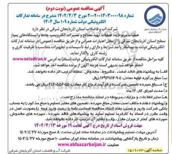 مناقصه عملیات مربوط به تهیه مصالح و تعمیرات الکتروپمپ چاه ها و ایستگاه های پمپاژ -نوبت دوم 