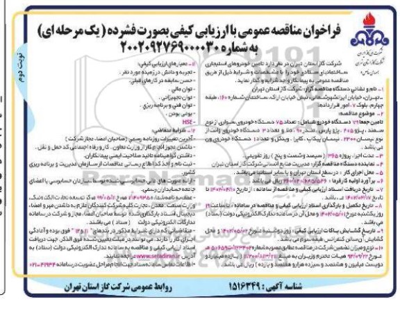 فراخوان مناقصه تامین جمعا 79 دستگاه خودرو ... نوبت دوم 