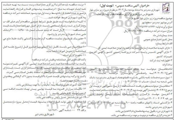 فراخوان مناقصه پروژه زیرسازی بلوار ...