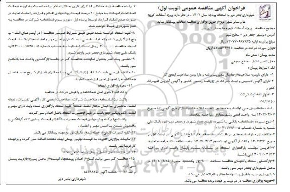 فراخوان مناقصه پروژه آسفالت کوچه ها و معابر شهر 