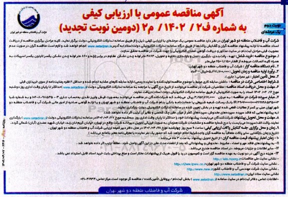 مناقصه تهیه، پالت بندی، بارگیری ... ـ (دومین نوبت تجدید) - نوبت دوم