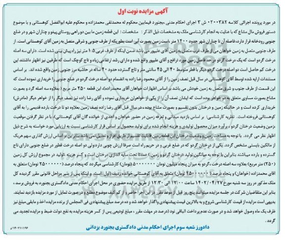 مزایده فروش یک قطعه زمین