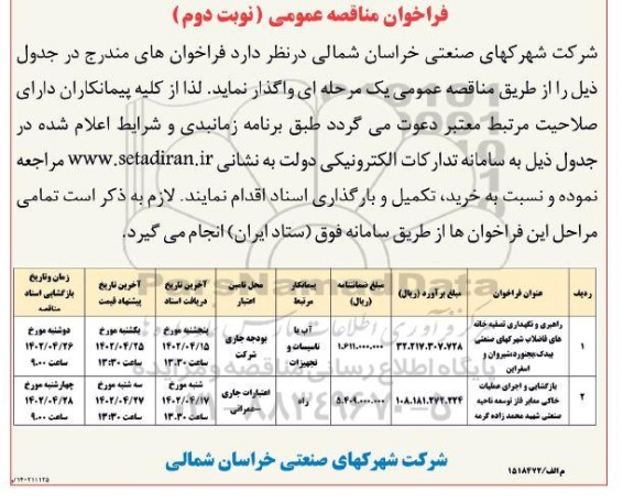 فراخوان مناقصه راهبری و نگهداری تصفیه خانه های فاضلاب و... - نوبت دوم 