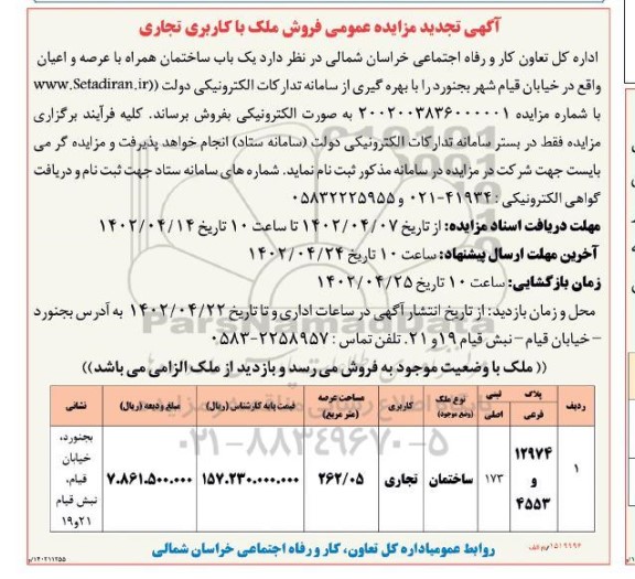 تجدید مزایده عمومی فروش ملک با کاربری تجاری
