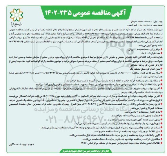 مناقصه خرید ، تعمیر و بهسازی تابلو معابر و تابلو شهروندی - نوبت دوم