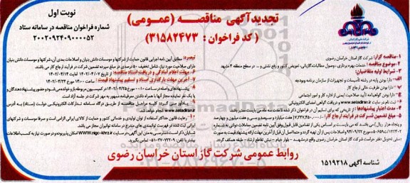 تجدید مناقصه خدمات بهره برداری، وصول مطالبات، گازبانی، تعویض کنتور، رفع نشتی و ...