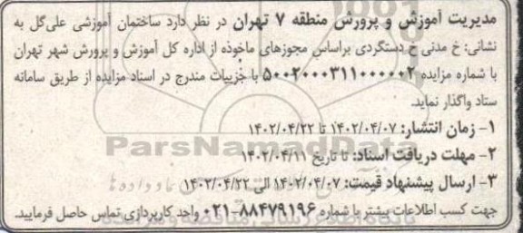 مزایده واگذاری ساختمان آموزشی