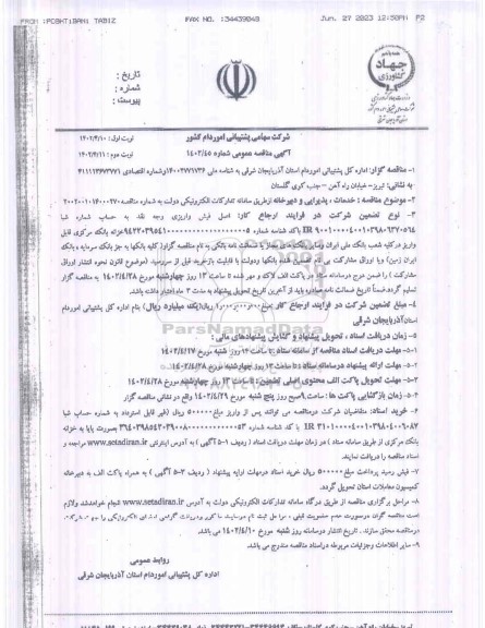 مناقصه خدمات، دبیرخانه و دبیرخانه و پذیرایی 