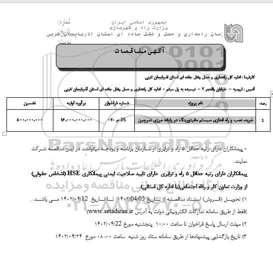 مناقصات خرید، نصب و راه اندازی سیستم مانیتورینگ 