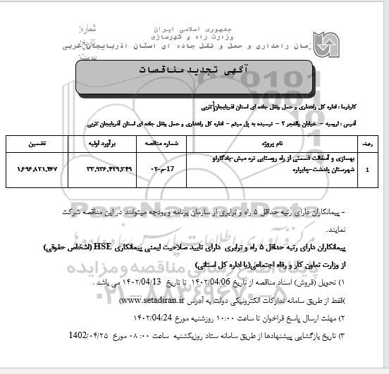 تجدید مناقصه بهسازی و آسفالت قسمتی از راه روستایی ...