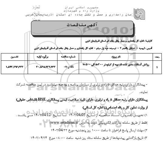 مناقصه روکش آسفالت محور  ...
