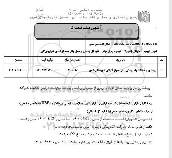 مناقصه بهسازی و آسفالت راه روستایی ...